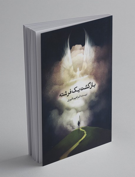 بازگشت یک فرشته بازگشت یک فرشته