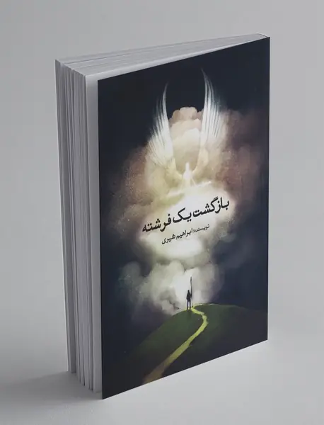 بازگشت یک فرشته