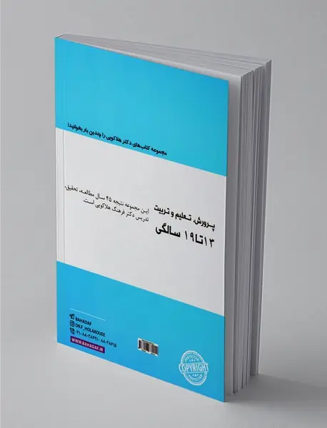 پرورش، تعلیم و تربیت 13 تا 19سالگی