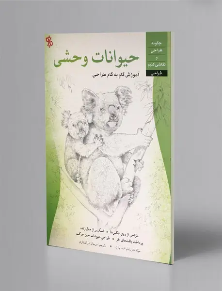 آموزش گام به گام طراحی حیوانات وحشی