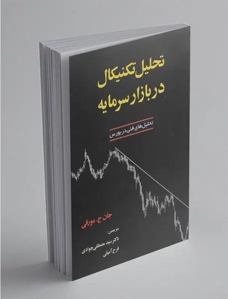 تحلیل تکنیکال در بازار سرمایه تحلیل تکنیکال در بازار سرمایه