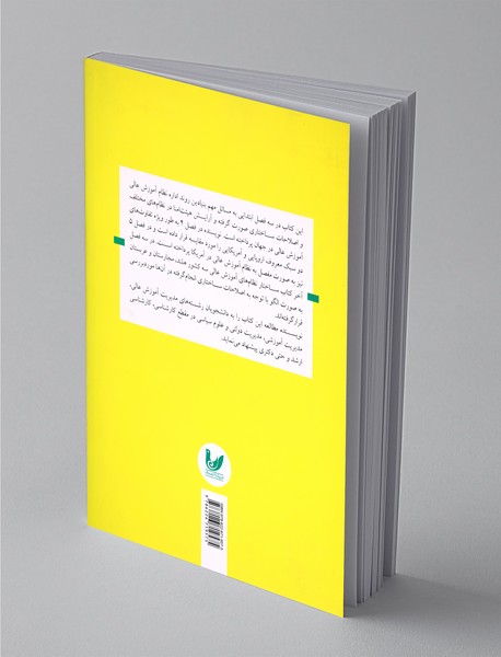 اصلاحات ساختاری دانشگاه‌ها