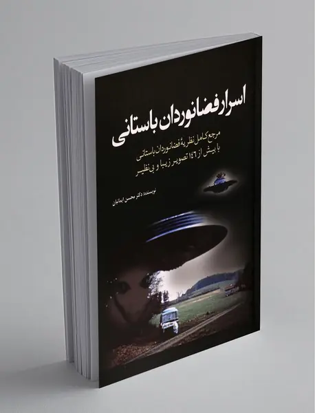 اسرار فضانوردان باستانی