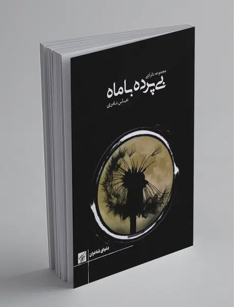 بی پرده با ماه