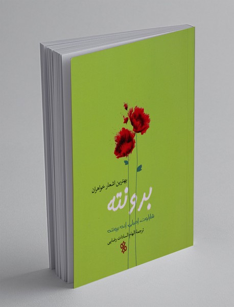 بهترین اشعار خواهران برونته