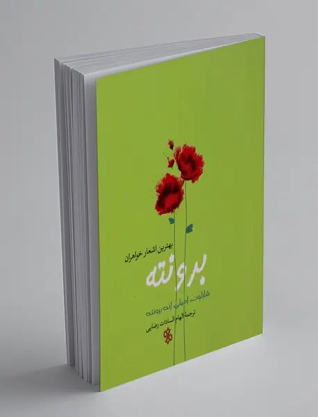 بهترین اشعار خواهران برونته