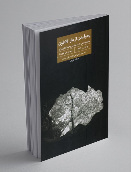 به در آمدن از غار افلاطون