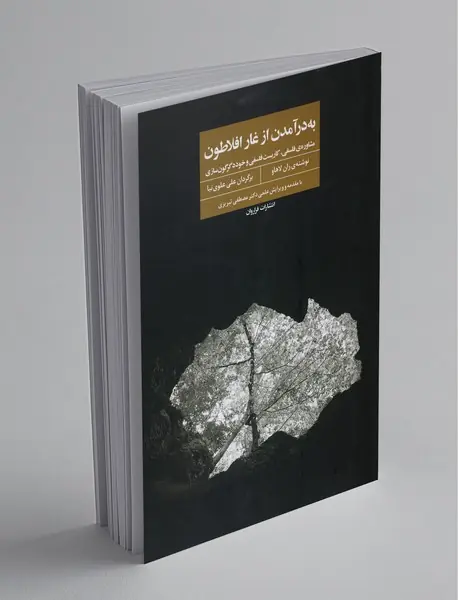 به در آمدن از غار افلاطون