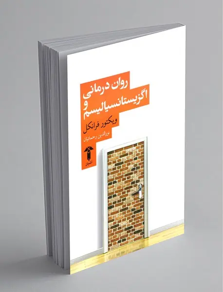 روان‌درمانی و اگزیستانسیالیسم