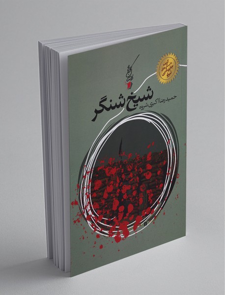 شیخ شنگر شیخ شنگر