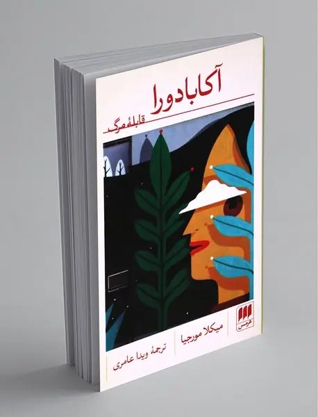 آکابادورا قابله‌ی مرگ