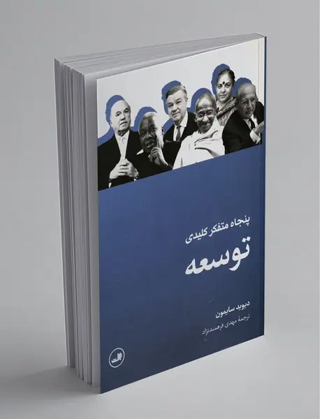 پنجاه متفکر کلیدی توسعه