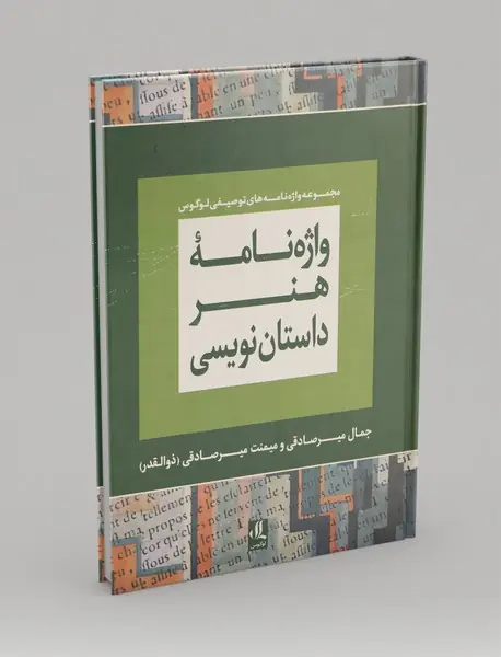 واژه‌نامه‌ی هنر داستان‌نویسی