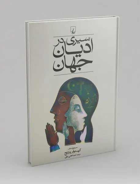 سیری در ادیان جهان