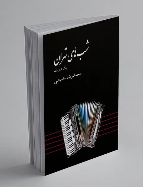 شب‌های تهران