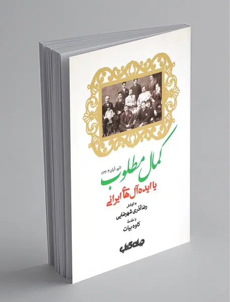 کمال مطلوب یا ایده‌آل‌های ایرانی