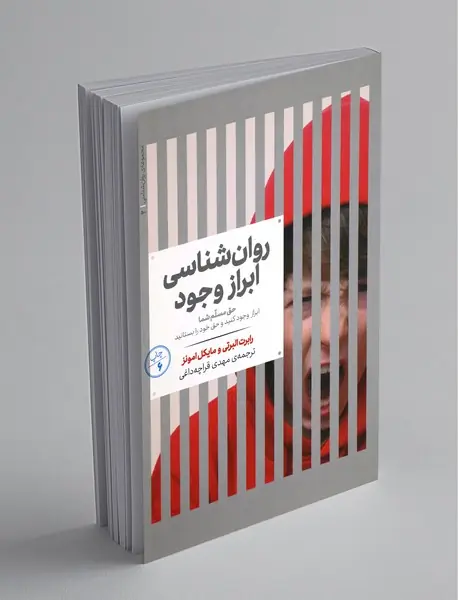 روان‌شناسی ابراز وجود