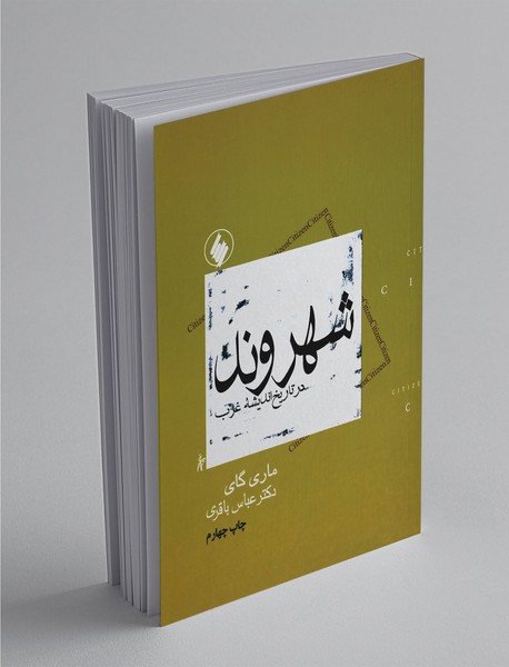 شهروند در تاریخ اندیشهی غرب شهروند در تاریخ اندیشهی غرب