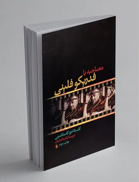 مصاحبه با فدریکو فلینی