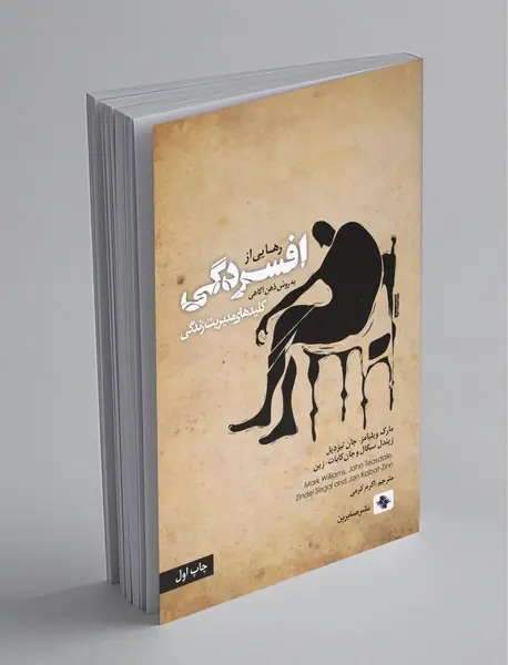 رهایی از افسردگی به روش ذهن آگاهی