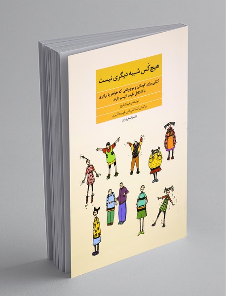 هیچ کس شبیه دیگری نیست هیچ کس شبیه دیگری نیست