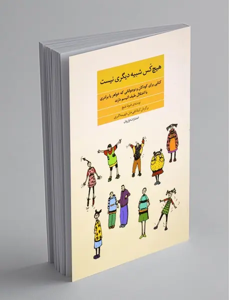 هیچ کس شبیه دیگری نیست