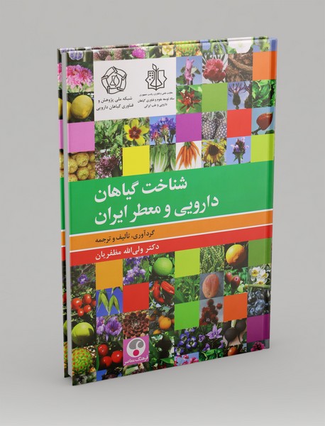 شناخت گیاهان دارویی و معطر ایران