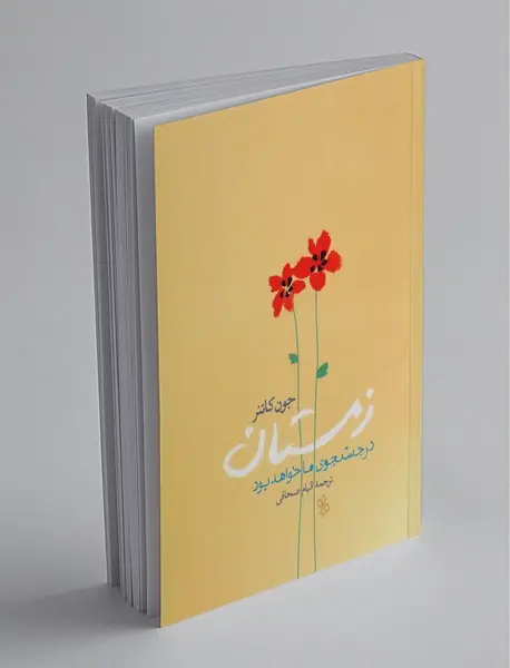 زمستان در جستجوی ما خواهد بود