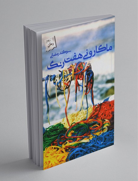 ماکارونی هفت رنگ ماکارونی هفت رنگ