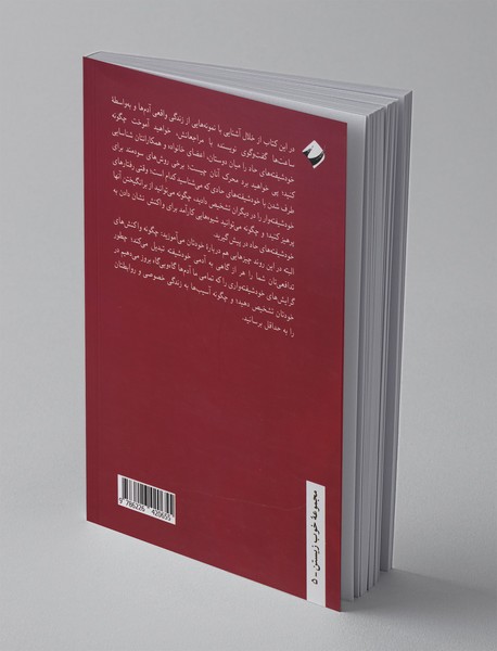 خودشیفته ای که میشناسی (دفاع از خود در برابر خودشیفته های حاد)