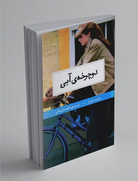 دوچرخه‌ی آبی
