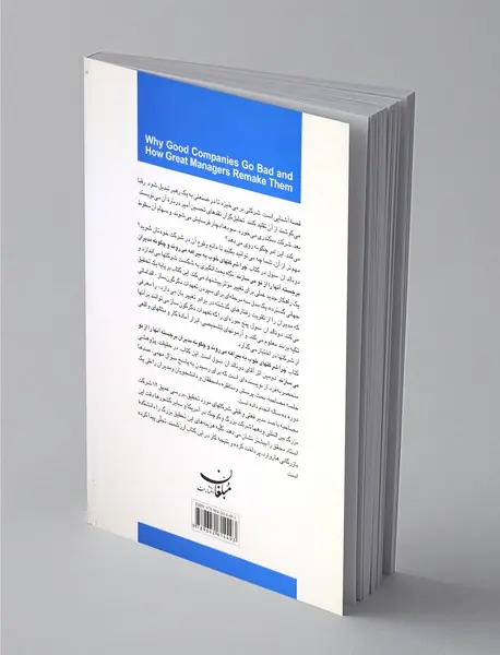چرا شرکت های خوب به بیراهه میروند و چگونه مدیران برجسته آنها را از نومیسازند