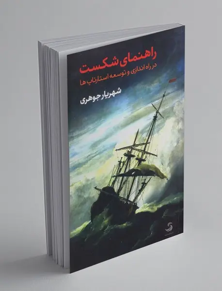 راهنمای شکست در راه‌اندازی و توسعه استارتاپ‌ها