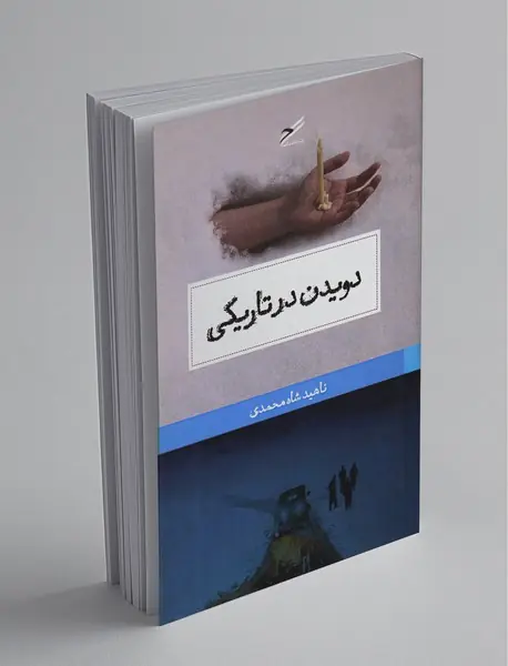 دویدن در تاریکی دویدن در تاریکی