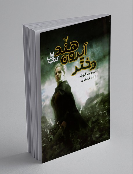 دختر آیرون هند