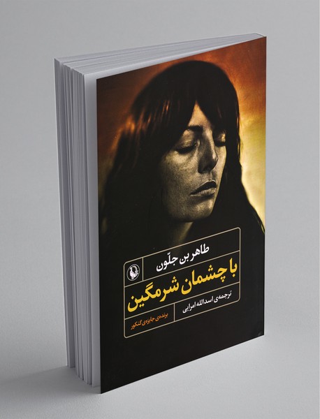 باچشمان شرمگین باچشمان شرمگین