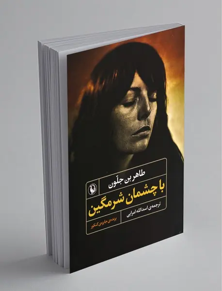 باچشمان شرمگین