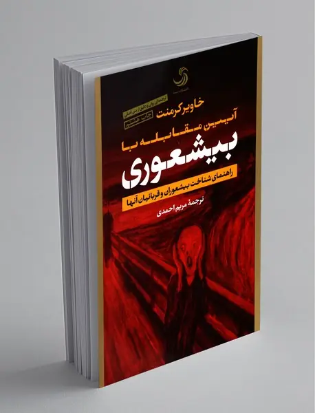 بیشعوری 1 - آیین مقابله با بیشعوری بیشعوری 1 - آیین مقابله با بیشعوری