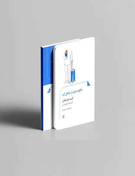 چگونه مجرد را متاهل کرد