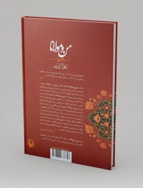 من و مولانا