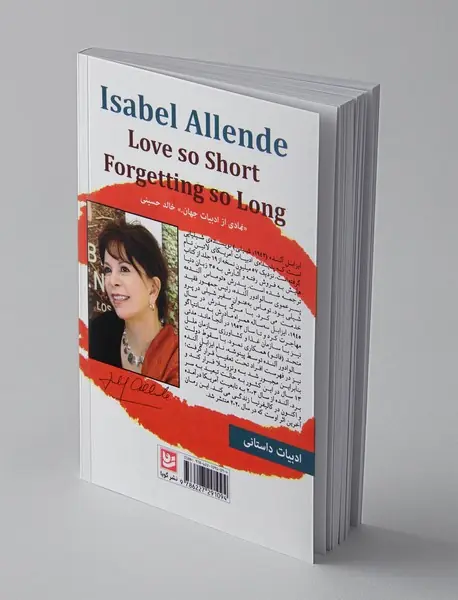 عشق کوتاه، فراموشی بلند