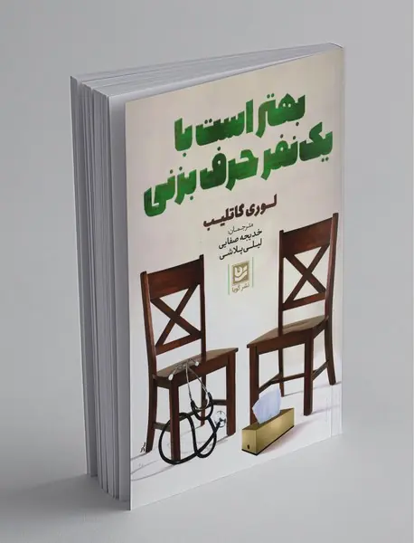 بهتر است با یک نفر حرف بزنی