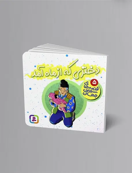 دختری که از ماه آمد دختری که از ماه آمد