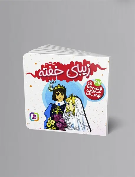 زیبای خفته زیبای خفته