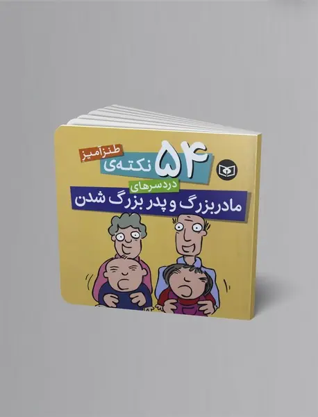 54 نکته‌ی طنزآمیز دردسرهای مادربزرگ و پدربزرگ شدن