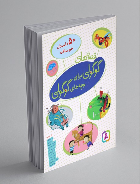 قصههای گوگولی برای بچههای گوگولی قصههای گوگولی برای بچههای گوگولی