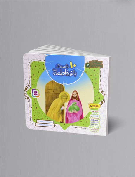 10 قصه از بانو فاطمه 10 قصه از بانو فاطمه