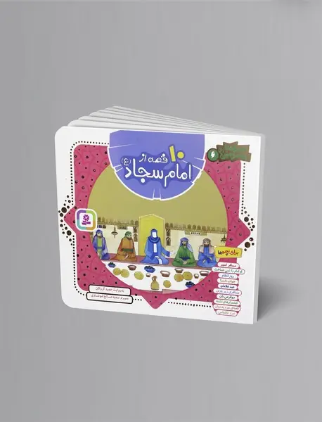 10 قصه از امام سجاد