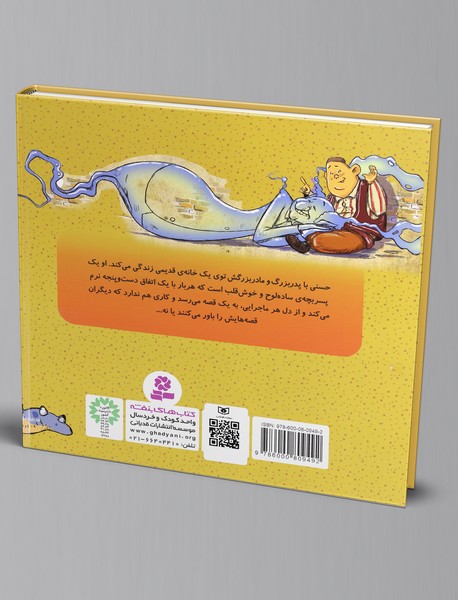 حسنی و قصه هایش