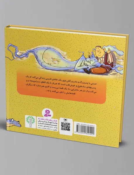 حسنی و قصه هایش